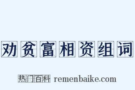 劝贫富相资组词是什么意思的图片